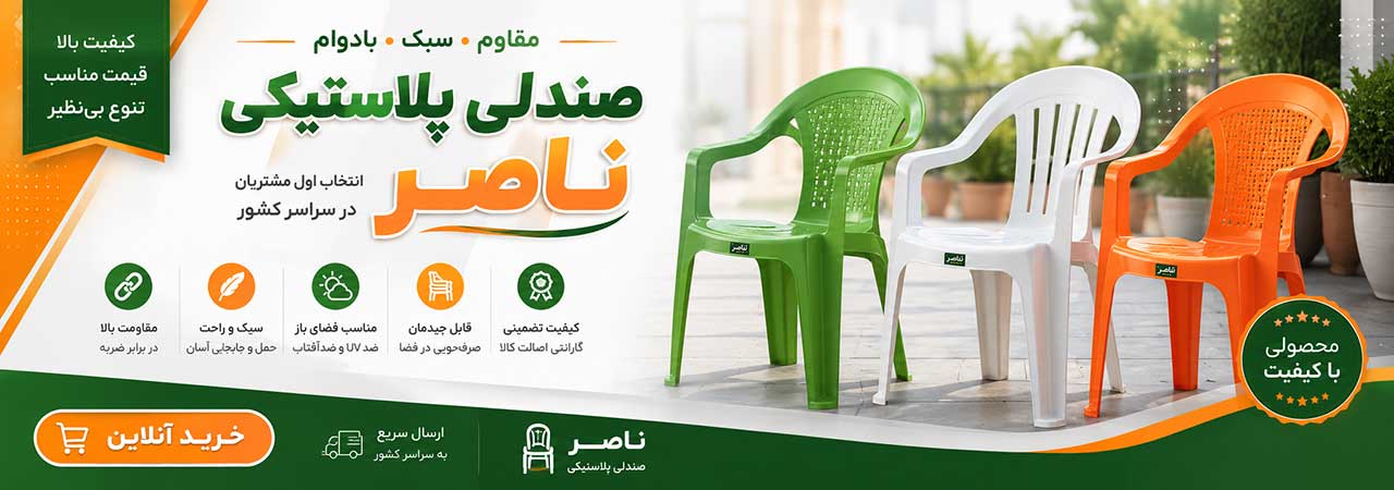 صندلی پلاستکی ناصر