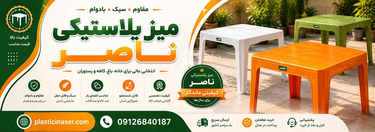 میز پلاستیکی ناصر